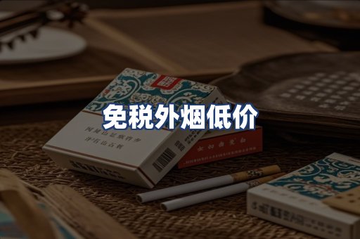 免税外烟低价