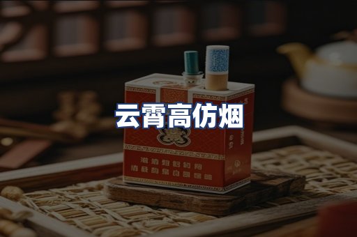 云霄高仿烟