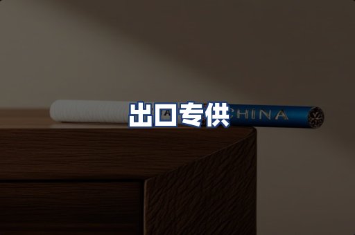 出口专供